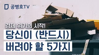 경제 위기의 시작! 당신이 (반드시) 버려야 할 5가지[공병호TV]