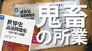 世界史論述の攻略法