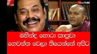 මහින්ද හොරා කාපුවා ගෙවන්න වෙලා තියෙන්නේ අපිට