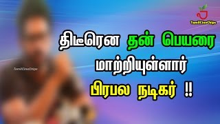 திடீரென தன் பெயரை மாற்றியுள்ளார் பிரபல நடிகர் !!| Tamil Cinema News | - TamilCineChips