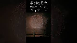 夢洲超花火2022　レッツゴー万博2025カウントダウン３　ドローンショーと45000発の花火です #shorts