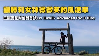 【風速車】讓Eva勝利女神微微笑　Liv Enviliv Advanced Pro 0 Disc | 台灣蘋果日報