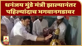 Dhananjay Munde | धनंजय मुंडे मंत्री झाल्यानंतर पहिल्यांदाच भगवानगडावर | बीड | ABP Majha