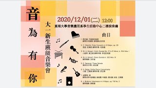 《音為有你》 真理大學音樂應用學系 大一班級音樂會 20201201