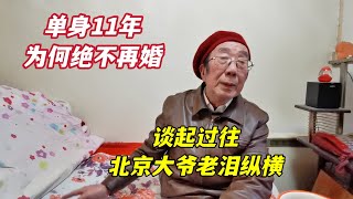 北京西城大爷单身11年，绝不再婚另有原因，谈往事老人家泣不成声