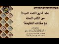 لماذا أخرج الأئمة (الموطأ) من الكتب الستة مع مكانته العظيمة؟ | الشيخ صالح العصيمي