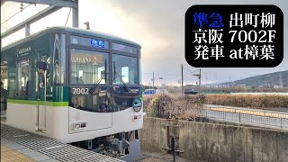 【7000系リニューアルHM付】京阪 準急出町柳行7002F発車 樟葉撮影