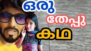 #ഒരു തേപ്പു കഥ 😄#funny video#malayalam comedy#entertainment