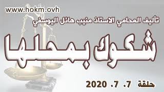 حكم العدالة - حلقة 7 تموز - يوليو  2020