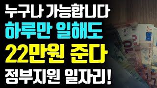 누구나 가능 합니다. 하루만 일해도 최소 22만원 준다 새로운 일자리