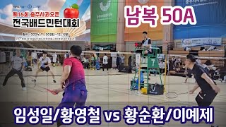 2024 제16회 충주사과배 전국배드민턴대회 남복50A [세명] 임성일/황영철 vs [계명] 황순환/이예제