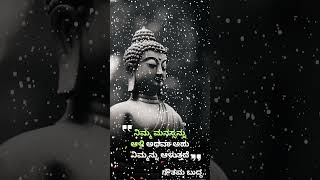 ಬುದ್ಧನ ಮಾತು| Buddha motivational quote | Buddha motivational speech