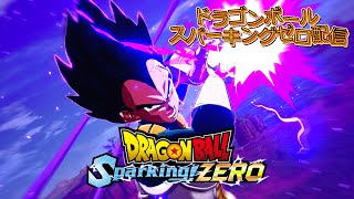 ドラゴンボールスパーキングゼロ配信　分岐ルートやろう＃３