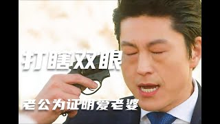 电视剧：《悲伤时爱你 12》女人为了逃避可怕的老公换连，男人为了证明对老婆的爱打瞎双眼