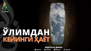 ЎЛИМДАН КЕЙИНГИ ҲАЁТ - АБДУЛЛОҲ ДОМЛА