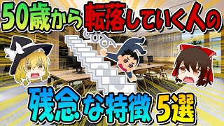 50歳になった時やるべき事とは？「50歳から花開く人、50歳で止まる人」