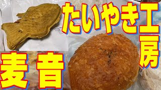 【北海道の甘味王国十勝・帯広】でたい焼きといえばここ！　「たいやき工房」と「麦音」で、いつものを。【北海道グルメ】