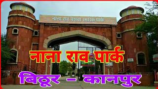 नाना राव पार्क | Nana rao park | Nana rao park bithoor | Nana rao park kanpur