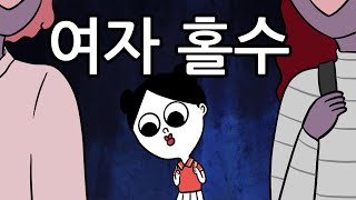 친구가 세 명이면 한 명은 꼭 소외된다