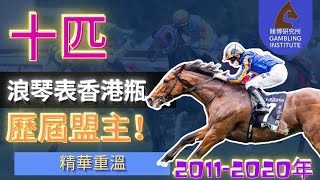 【賽馬重溫】浪琴表香港瓶｜十匹歷屆盟主全紀錄｜香港隊勝率低成咁？｜2011至2020年｜精華重溫