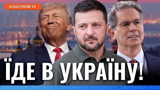 ТРАМП ВІДПРАВЛЯЄ ПРЕДСТАВНИКА США В УКРАЇНУ! Кінець війни незабаром, захоплені території обміняють?