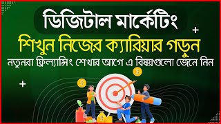 নতুনরা ডিজিটাল মার্কেটিং কি ভাবে শুরু করবে | Digital Marketing Bangla Tutorial (Digital Marketing)