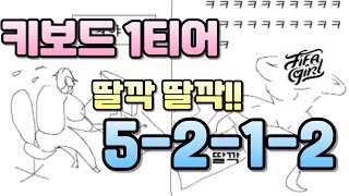 넥슨이 인정한 피파 현 메타 키보드 1티어 전술!! 딸깍딸깍 리뉴얼 5212!! 지금 무조건 쓰세요!!