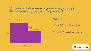 Дүрсийн-талбай-олох-үзүүлэх.pptx