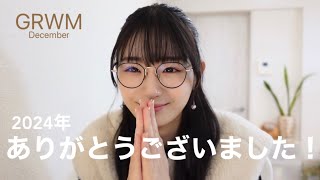 【12月GRWM】 気が付いたら1月終わる😅