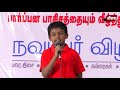 சமூக அநீதிகளுக்கு எதிராக இளந்தோழர்களின் கலை நிகழ்ச்சி cultural program against social injustice