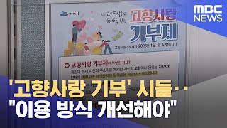 '고향사랑 기부' 시들.. \