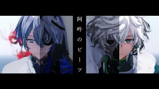 【にじさんじMMD】阿吽のビーツ【小柳ロウ/叢雲カゲツ】