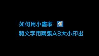 一分鐘學會用小畫家兩張A3海報列印