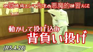 動いて背負い投げで投げ込み！柔道、毛呂道場(R5.4.28)