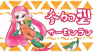 【参加型】サーモンラン配信！ドンブラコ！【説明欄読んでね！】