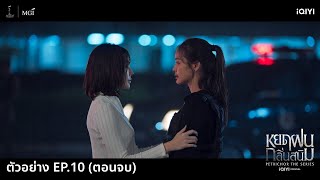 ตัวอย่าง EP.10 (ตอนจบ) iQIYI Original หยดฝนกลิ่นสนิม | พรุ่งนี้! เรื่องราวทุกอย่างเดินทางมาถึงตอนจบ