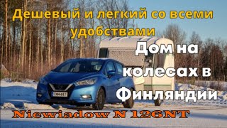 Самый дешевый, полноценный дом на колесах Niewiadow N126NT