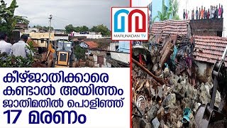 സവര്‍ണന്‍ കെട്ടിയ മതില്‍ ഇടിഞ്ഞുവീണ് 17 ദളിതര്‍ മരിച്ചു   I  Mettupalayam