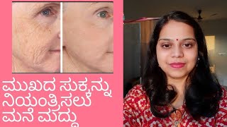 ಮುಖದ ಸುಕ್ಕಿಗೆ ಮನೆಮದ್ದು 😍 How to Remove Wrinkles Naturally at Home? Skin Tightening Home Remedies