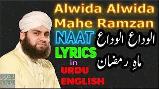 Naat | Ahmed Raza Qadri | Alwida Alwida Mahe Ramzan with Lyrics | ramzan naat | best naat(2018)