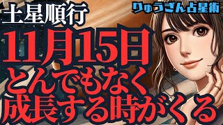 【緊急配信】11月15日土星🪐順行スタート🪐ど成長に向けての強力な後押し🪐星座別、西洋占星術リーディング✨