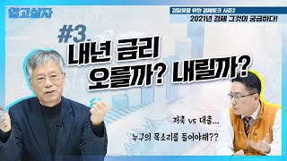 [경알못을 위한 경제토크(3)] 내년 금리 오를까? 내릴까? -2021년 경제 그것이 궁금하다!