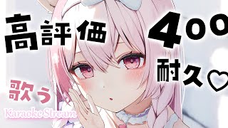 【歌枠/singing】高評価400耐久歌枠✨初見さん大歓迎です！ vtuber karaoke stream 【#ふぇりしあ】