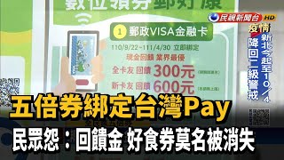 五倍券綁定台灣Pay 民眾怨:回饋金+好食券被消失－民視台語新聞