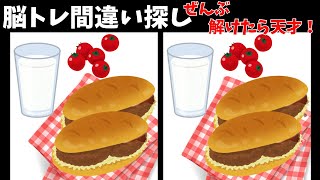 [脳トレ] だんだんと難しくなっていく間違い探しVol.53おまけ！想像力テスト！