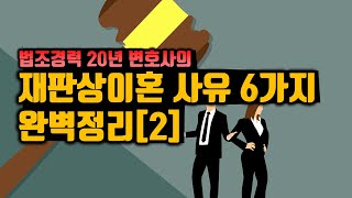 재판상이혼 사유 6가지 완벽 정리[2][법무법인 평안 윤정섭변호사]