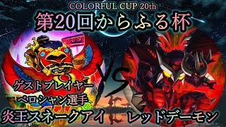 【第20回からふる杯】予選1回戦　炎王スネークアイ vs レッドデーモン　《ゲストプレイヤー\