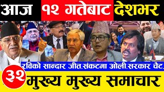 Today news 🔴 nepali news | aaja ka mukhya samachar, nepali samachar live magh 11 gate 2081