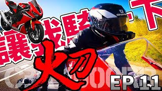 讓我騎一下 EP 11 狂暴火刀! | 2018 HONDA CBR1000RR | 中文字幕