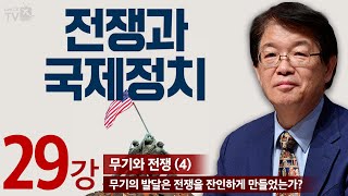 이춘근TV✏️📚[전쟁과 국제정치 29강] 무기와 전쟁 (4) 무기의 발달은 전쟁을 잔인하게 만들었는가?